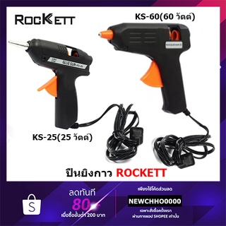 ROCKETT ปืนยิงกาว ร็อคเก็ต (ROCKETT) รุ่น KG-25 25 วัตต์, KG-60 60 วัตต์ แรงดันไฟฟ้า 220 โวลต์แถมฟรี กาวแท่ง 2 แท่ง