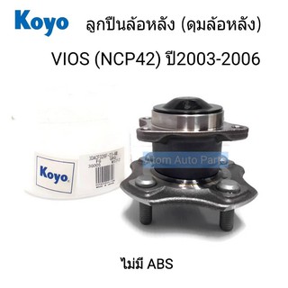 KOYO ลูกปืนล้อหลัง VIOS ปี 2003-2006 รุ่นไม่มี ABS ดุมล้อหลัง (3DACF026F-23)