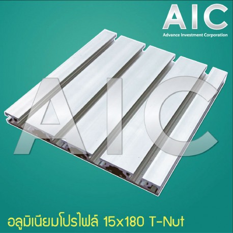 aluminum-profile-อลูมิเนียมโปรไฟล์-15x180mm-t-nut-สีเงิน-ดำ-aic