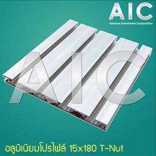 Aluminum Profile อลูมิเนียมโปรไฟล์ 15x180mm T-Nut สีเงิน/ดำ  @ AIC