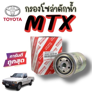 ***แท้ห้าง***กรองโซล่าTOYOTA MTX กรองดักน้ำMTX 2L กรองโซล่าไมตี้ กรองโซล่า JAPAN 23303-64010