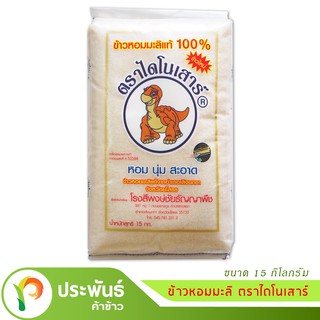 ข้าวหอมมะลิ ตราไดโนเสาร์ แท้ 100% ข้าวใหม่ ขนาด 15 กก. [COD]