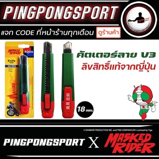 ภาพหน้าปกสินค้าด้ามมีดคัตเตอร์เหล็ก ลาย Masked Rider V3 18 mm. พร้อมใบมีดผสมคาร์บอนชุบแข็ง (SK-2H) ของสะสมวัยรุ่น ยุค 90s Kamen Rider ที่เกี่ยวข้อง