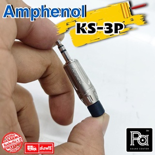 สินค้า ++ของแท้++ AMPHENOL KS3P ปลั๊กไมค์สเตอริโอ 3.5 มม KS 3 P พีเอ ซาวด์ เซนเตอร์ PA SOUND CENTER