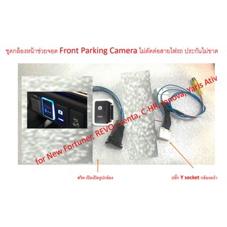 ชุดปลั๊กกล้องหน้ารถ Fortuner &amp; REVO (ก่อน MC 2020) Yaris, Sienta, CHR