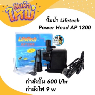 ปั๊มน้ำ Lifetech Power Head AP 1200 กำลังปั๊ม 600 l/hr กำลังไฟ 9 w
