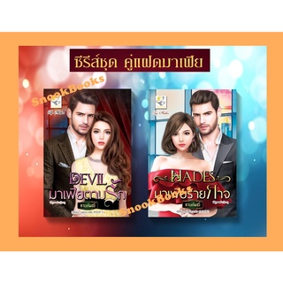 ซีรีส์ชุด คู่แฝดมาเฟีย 2 เล่ม 1.DEVIL มาเฟียตามรัก  2.Hades มาเฟียร้ายกาจ โดย กานต์มณี