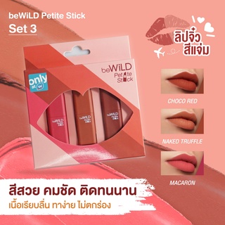 beWiLD PETITE STICK  (บีไวลด์ เปอติ๊ด สติ๊ก) เซต3แท่ง 💋 พิกเม้นท์สีสดชัดจัดเต็ม 💋 เนื้อเนียนลื่นกลืนไปกับเรียวปาก