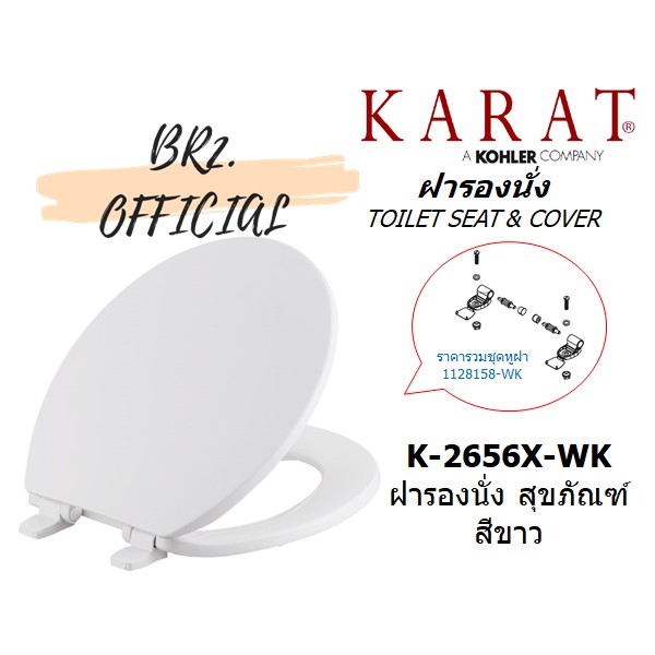01-06-karat-k-2656x-wk-ฝารองนั่งชักโครกกะรัต