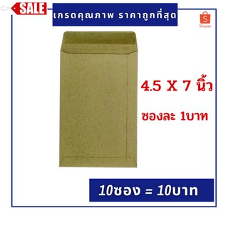 ภาพหน้าปกสินค้าซองน้ำตาล 4.5x7 นิ้ว (แพ็ค 10ซอง) ซองเอกสาร ซองไปรษณีย์ เกรดคุณภาพ ราคาถูกที่สุด ที่เกี่ยวข้อง