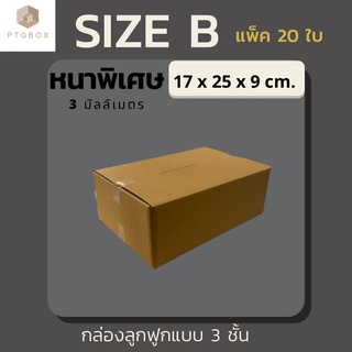 สินค้า 📦กล่องไปรษณีย์ ขนาด B (ไม่พิมพ์) แพ็คละ 20 ใบ - กล่องไปรษณีย์ฝาชน กล่องพัสดุ จากโรงงาน