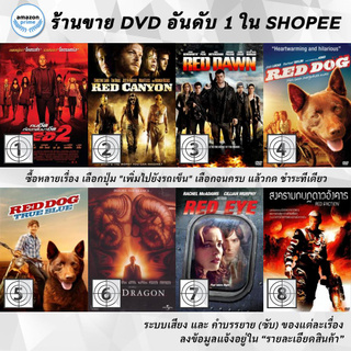 DVD แผ่น Red 2 | Red Canyon | Red Dawn | Red Dog | Red Dog: True Blue | Red dragon | Red Eye | Red Faction