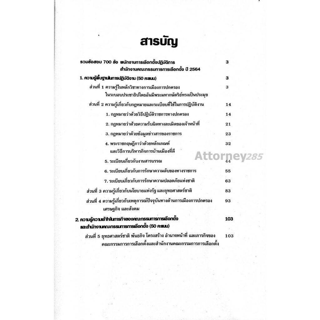 รวมแนวข้อสอบ-พนักงานการเลือกตั้งฯ-สำนักงานคณะกรรมการการเลือกตั้ง-กกต-พร้อมเฉลย