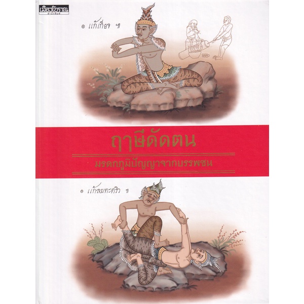 ศูนย์หนังสือจุฬาฯ-ฤาษีดัดตน-มรดกภูมิปัญญาจากบรรพชน-รางวัลชมเชย-กลุ่มหนังสือสวยงาม-9786164650480