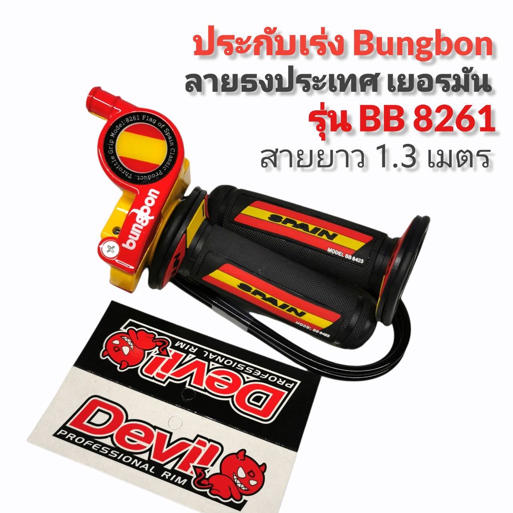 ประกับคันเร่ง-bungbon-8261-สายยาว-1-30-เมตร-ลายเยอรมัน-ลายสเปน