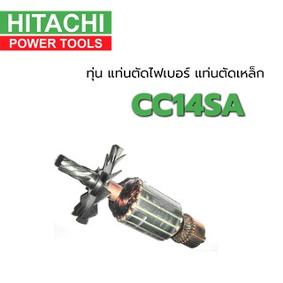ทุ่น CC14SA แท่นตัดไฟเบอร์ แท่นตัดเหล็ก ฮิตาชิ Hitachi