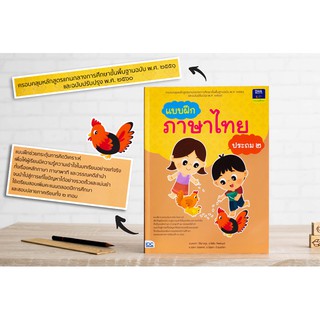 หนังสือ แบบฝึกภาษาไทย ประถม ๒