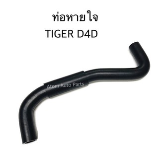 ท่อหายใจ TIGER D4D รหัส.W14-2017 #12261-30010