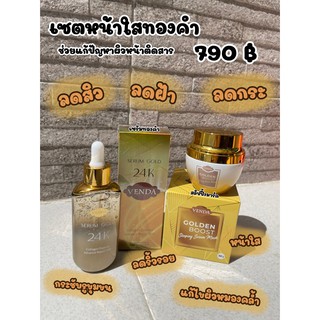 #มีของแถม VENDA ชุดหน้าใส สลายฝ้า กระ จุดด่างดำ รอยสิว