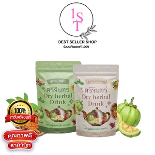 สินค้า ชาศรีจันทร์ สมุนไพรดีท็อค Dry herbal Drink ชาต้มสมุนไพร ชาต้มศรีจันทร์ ตัวดังใน tiktok