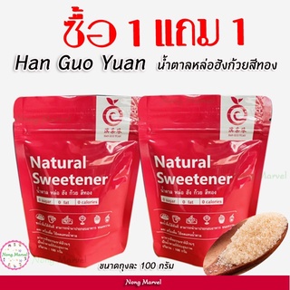 ภาพหน้าปกสินค้าน้ำตาลคีโต หล่อฮังก๊วยสีทอง คีโต ขนาด 100 กรัม สำหรับคนเป็นเบาหวาน  (Han Guo Yuan  monkfruit sweetener) Keto 1free1 ที่เกี่ยวข้อง