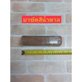 ยาขัดสีน้ำตาล(Brown Compound)