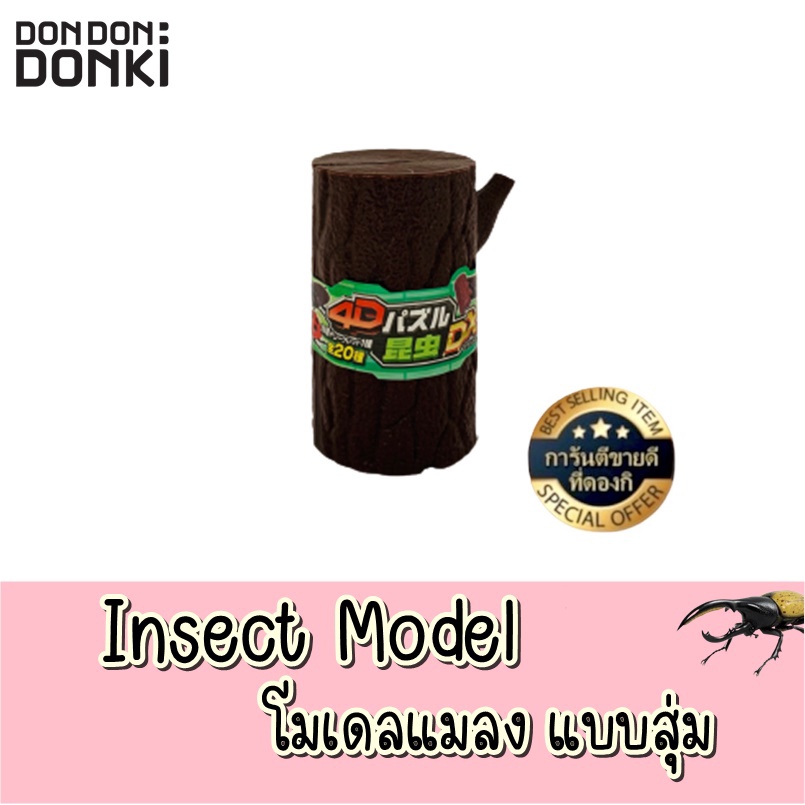 donki-insect-model-โมลเดลแมลงแบบสุ่ม