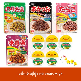 MARUMIYA ผงโรยข้าว ผงโรยข้าวญี่ปุ่น สำหรับโรยบนข้าวสวย หรือข้าวต้ม เพิ่มรสชาติให้อาหาร หอม อร่อย　rice topping furikake