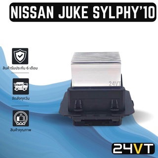 รีซิสเตอร์ นิสสัน จู๊ค 2010 - ปัจจุบัน เซลฟี่ เอ็กซ์เทรล NISSAN JUKE 10 SYLPHY X-TRAIL รีซิสแต้น รีซิสเตอ รีซิสแต้นท์