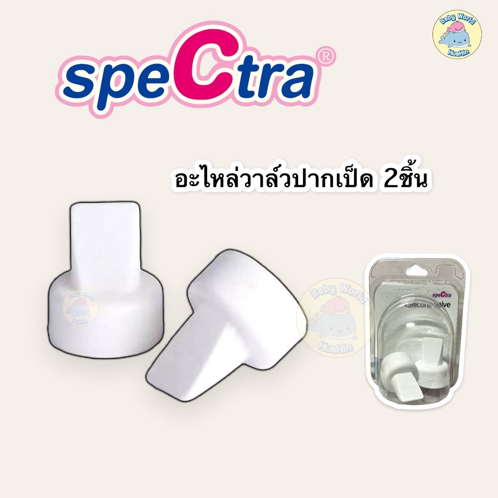 อะไหล่เครื่องปั้มนมspectra-กรวย-กันย้อน-สาย-ขวดนม-5oz-และวาล์วปากเป็ด-สินค้าจากศูนย์ไทยทุกชิ้น-แท้-100