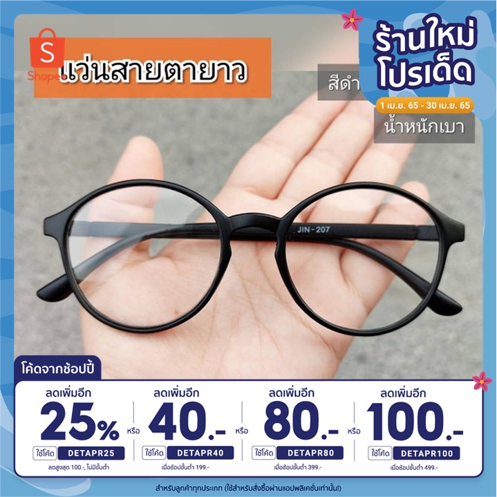 ภาพหน้าปกสินค้าแว่นสายตายาวทรงกลม​ //กลม-207