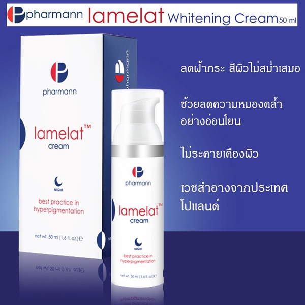 ส่งฟรีpharmann-lamelat-cream-50ml