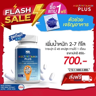 (ฟรี EMS) Multi Vit Plus - มัลติวิทพลัส เพิ่มน้ำหนัก สูตรใหม่!! ไม่ง่วงนอน เห็นผลกว่า