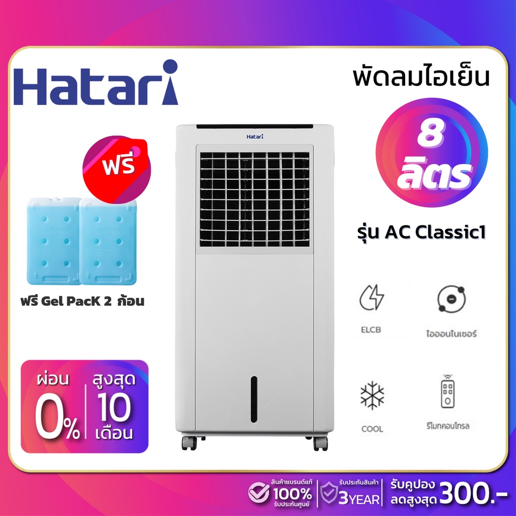 ภาพหน้าปกสินค้าHatari พัดลมไอเย็น ฮาตาริ รุ่น AC Classic1 ขนาด 8 ลิตร (รับประกัน 3 ปี) จากร้าน siamnano บน Shopee