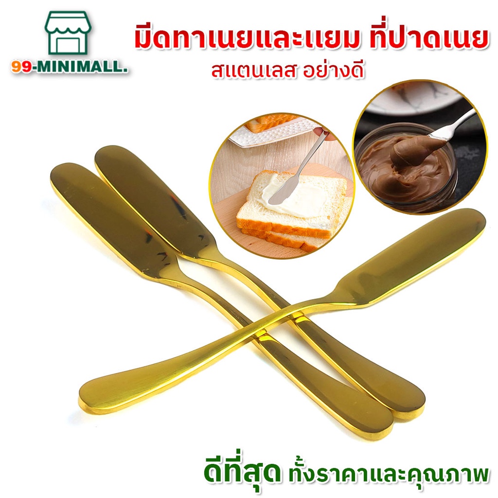มีดทาเนยและเเยม-ที่ปาดเนย-ที่ตักแยม-ที่ทาขนมปัง-ส้อมผลไม้-สเเตนเลส