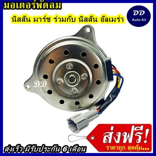 ส่งฟรี! มอเตอร์พัดลม NISSAN MARCH, ALMERA นิสสัน มาร์ช ,อัลเมร่า ระบายความร้อน มอเตอร์พัดลมแอร์ พัดลมหม้อน้ำ