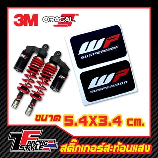 สติ๊กเกอร์ติดโช๊ค WP shocker damper สติ๊กเกอร์ใสเคลือบเงา ตกแต่งรถ 3M,Oracal แท้