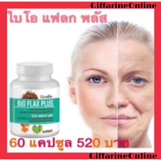 💥ส่งฟรี💥กิฟฟารีน ไบโอแฟลกพลัส เสริมสร้างปรับฮอร์โมนเพศหญิง ต้านอนุมูลอิสระ ลดอาการวัยทอง ลดระดับโคเลสเตอรอล ปวดไมเกรน