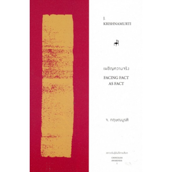 fathom-เผชิญความจริง-facing-fact-as-fact-j-krishnamurti-กฤษณมูรติ-มูลนิธิอันวีกษณา