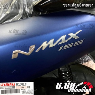 โลโก้ NMAX สีเงิน LOGO 3D (กาวในตัว) 2DP-F172B-00