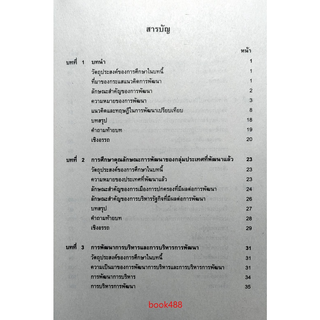 หนังสือเรียน-ม-ราม-pol4314-pa324-63161-การพัฒนาเปรียบเทียบ-ตำราราม-ม-ราม-หนังสือ-หนังสือรามคำแหง