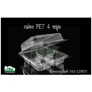 กล่องใส กล่องขนม กล่องพลาสติก PET 4 ช่องใส (แพ็ค/50ชิ้น)