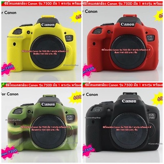 เคส Canon 750D ราคาถูก เคสซิลิโคน ตรงรุ่น มือ 1