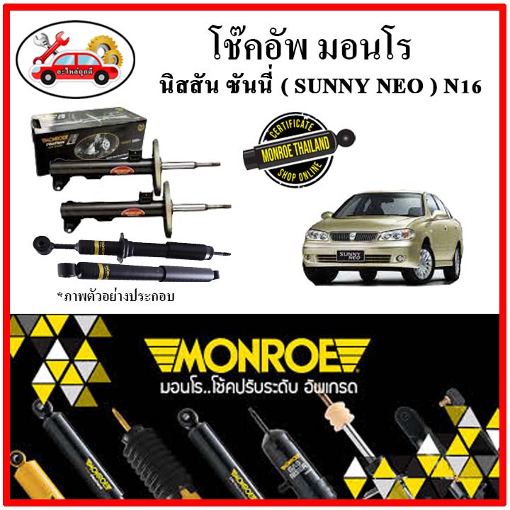 monroe-มอนโร-โช๊คอัพ-นิสสัน-nissan-ซันนี่-นีโอ-sunny-neo-n16-ปี-01-11-โช๊คอัพรถยนต์-oe-spectrum