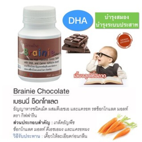 มีโปร-บำรุงสมอง-เพิ่มความจำ-อาหารเสริมเด็ก-ช่วยให้ขับถ่ายดี-brainie-chocolate-giffarine-มี-dha