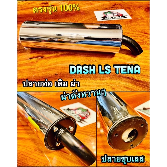 ปลายท่อ-เดิม-ผ่า-ชุบเลสทั้งใบ-dash98-dash-ls125-tena-ปลายชุบเลส-ปลายท่อผ่า-ปลายท่อแต่ง-หยิบ-dash98