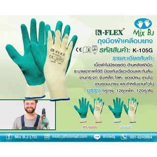 ภาพหน้าปกสินค้าK-FLEX ถุงมือผ้าเคลือบยางสีเขียว K-105G ที่เกี่ยวข้อง