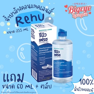 Renu น้ำยาล้างคอนแทคส์ ขนาด 355 มล. + แถมขวดเล็ก 60 มล.