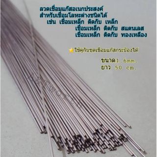 ภาพขนาดย่อของสินค้าลวดเชื่อมแก๊สอเนกประสงค์ ขนาด1.6mm. ยาว50cm.แบ่งขายเป็นเส้น ใช้งานได้กับชุดเชื่อมแก๊สกระป๋องและชุดเชื่อมทั่วไป