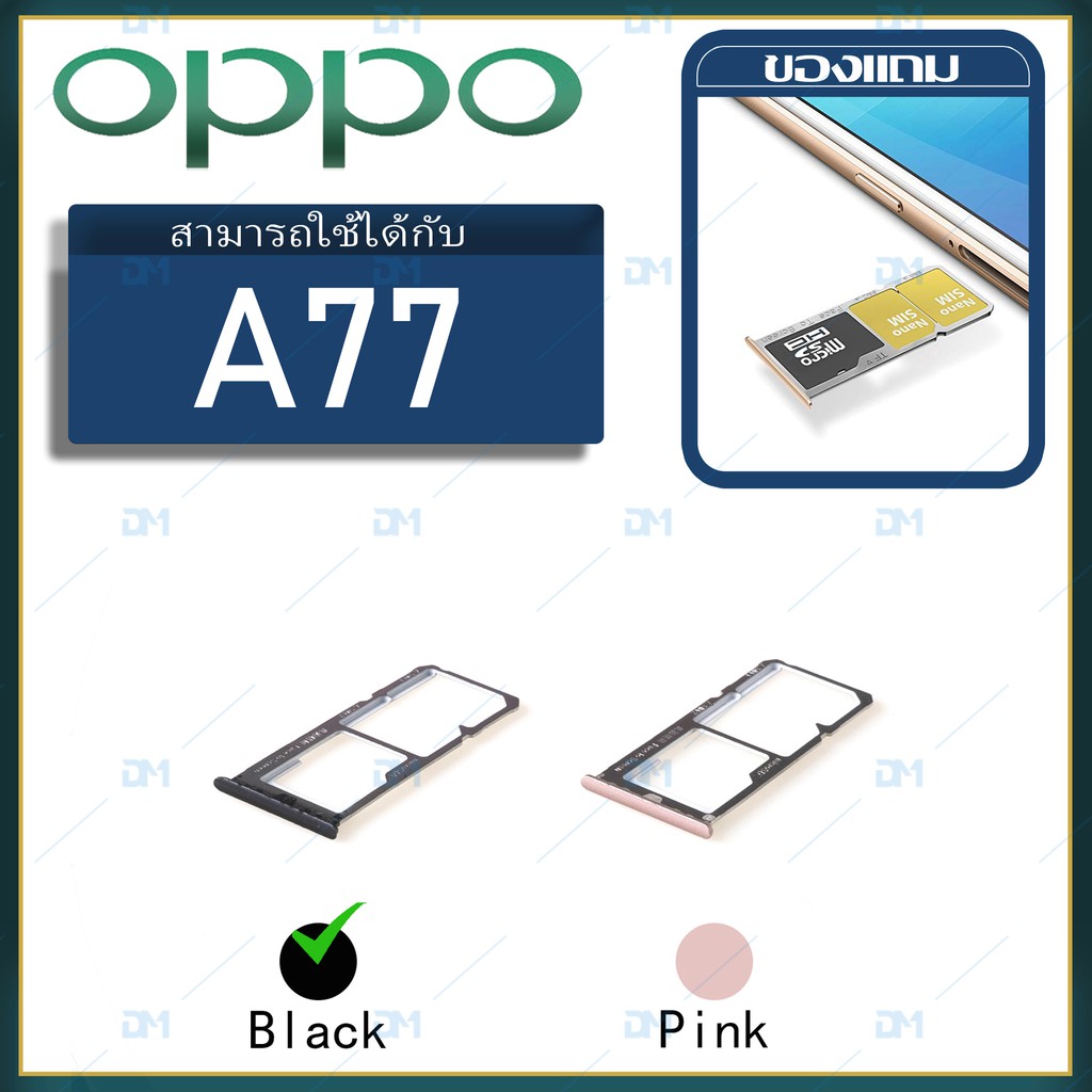 dm-phone-ถาดซิม-sim-oppo-a77-sim-for-phone-ถาดซิมนอก-ถาดใส่ซิม-ถาดซิม-ถาดใส่ซิม-โทรศัพท์-oppo-a77